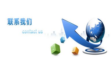 聯系我們圖片1.jpg 聯系我們圖片1.jpg