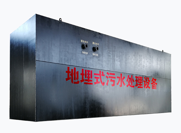博宇環保-地埋式一體化污水處理裝置.jpg
