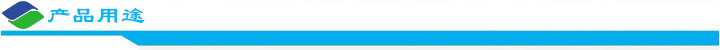 產品用途.jpg 產品用途.jpg